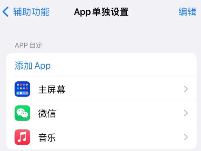 大通苹果14服务点分享iPhone14如何单独设置App 