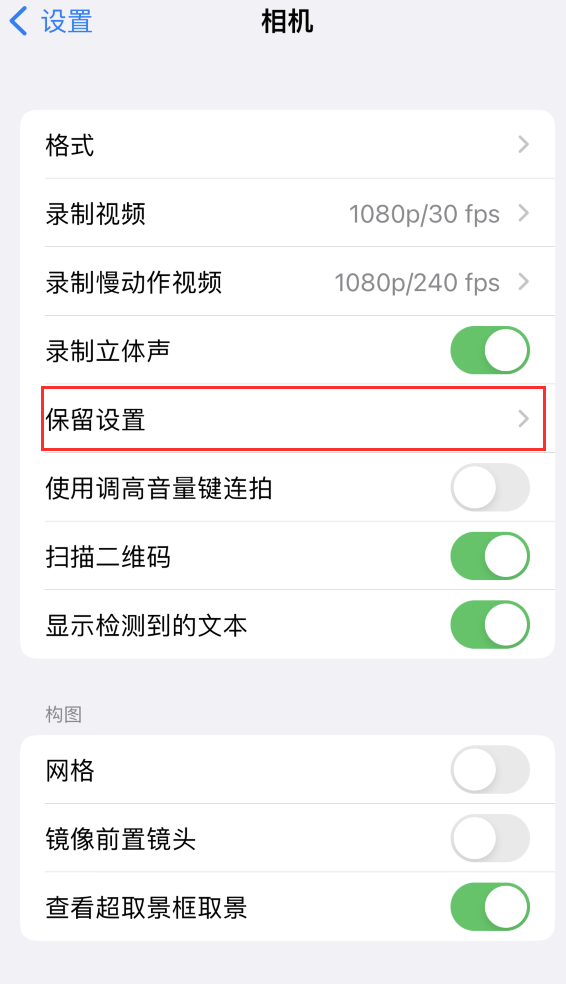 大通苹果14维修分享如何在iPhone 14 机型中保留拍照设置 