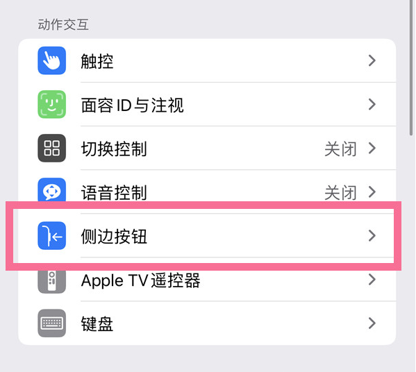 大通苹果14维修店分享iPhone14 Plus侧键双击下载功能关闭方法 