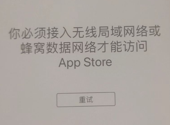 大通苹果服务网点分享无法在 iPhone 上打开 App Store 怎么办 