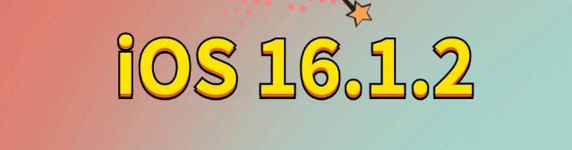 大通苹果手机维修分享iOS 16.1.2正式版更新内容及升级方法 