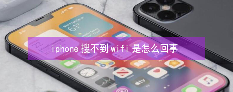 大通苹果13维修分享iPhone13搜索不到wifi怎么办 